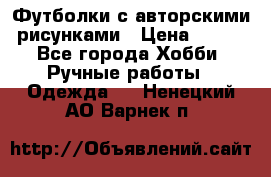 Футболки с авторскими рисунками › Цена ­ 990 - Все города Хобби. Ручные работы » Одежда   . Ненецкий АО,Варнек п.